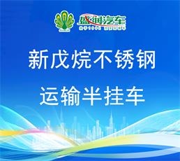 新戊烷不銹鋼運(yùn)輸半掛車(chē)