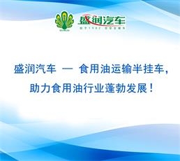 盛潤(rùn)汽車(chē) — 食用油運(yùn)輸半掛車(chē)，助力食用油行業(yè)蓬勃發(fā)展！